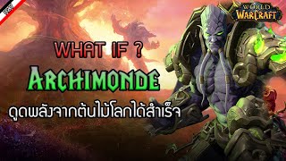 [ Warcraft What If ] ถ้าหาก Archimonde ดูดพลังจากต้นไม้โลกได้สำเร็จ ?