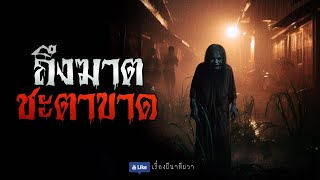 ถึงฆาต ชะตาขาด (จบในตอน) | ล้อมวง เล่าเรื่องผี Special Ep.