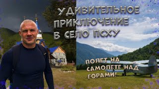 Привет - Абхазия. Горное село Псху! || Полет на самолете над горами!!
