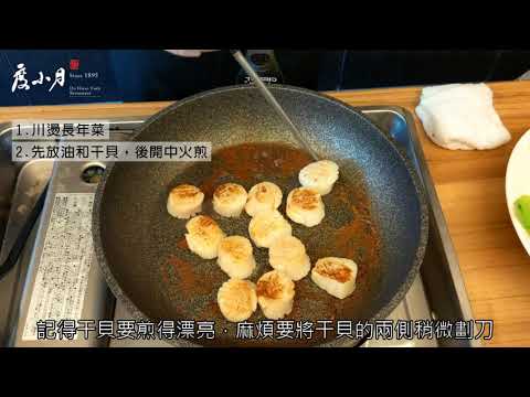 年菜料理【花好月圓】料理教學｜度小月肉燥創意料理、創意新台菜｜度小月帆船牌肉燥罐頭