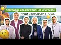 Нема куди подіти зерно! Чи вигідно переробляти кукурудзу? А сою? Кейси Астарти, Вітагро та ін