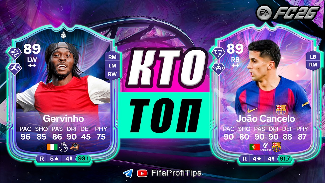Канселу 89 + Жервиньо 89 Фэнтези / РАЗБОР СБЧ игроков EA FC 26