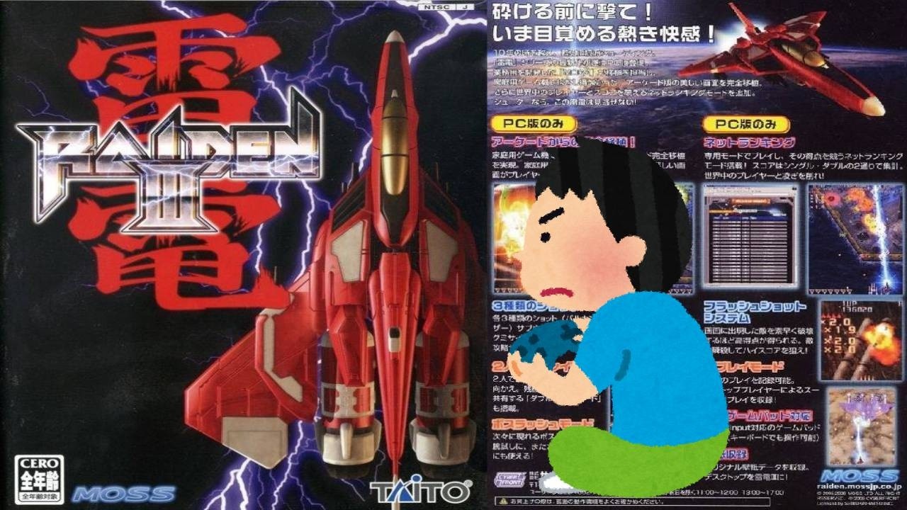 2006年 雷電3 レトロゲーム ゲームプレイ クリア動画