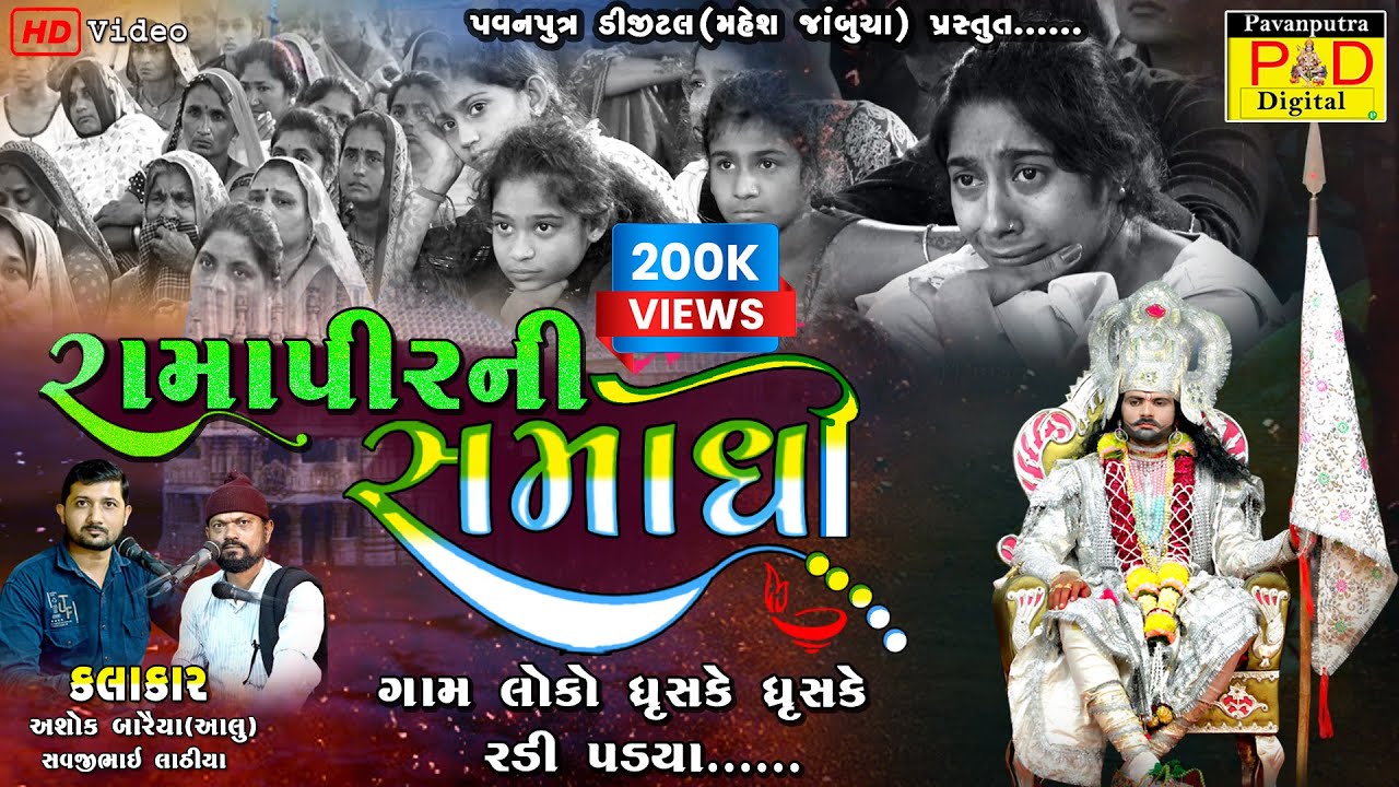 રામાપીરની સમાધી || એક કરુણ પ્રસંગ || Ashok Baraiya || Ramaandal New Video || @pavanputradigital