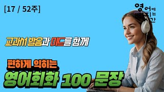 영어회화 3,000문장 완전정복하기 | 미드로 편하게 들으며 익히는 실제 사용하는 짧고 쉬운 100문장 / 1주 꾸준히 하기 [17/52주 영상종합]