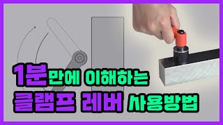 NBK 1분 만에 이해하는 클램프 레버 사용법