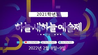 2021학년도 하늘새하늘 예술제 홍보영상