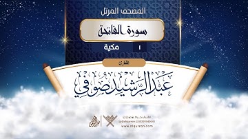 سورة الفاتحة {{1}} القارئ عبد الرشيد صوفي