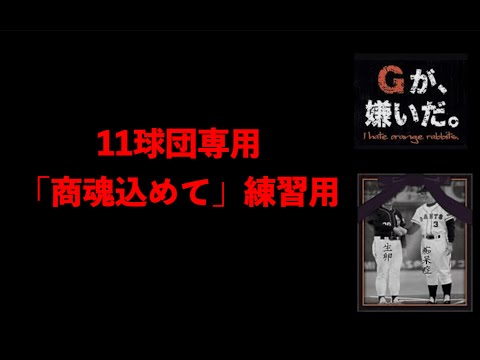 商魂込めて 歌詞付き