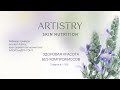 Запуск новой коллекции средств по уходу за кожей Artistry Skin Nutrition™!