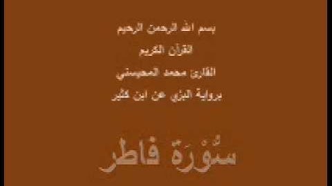 سورة فاطر- برواية البزي عن ابن كثير-القارئ محمد المحيسني