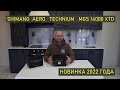 SHIMANO AERO TECHNIUM MGS 14000 XTD ! Обзор и распаковка карповой катушки Шимано! Новинка 2022 года!