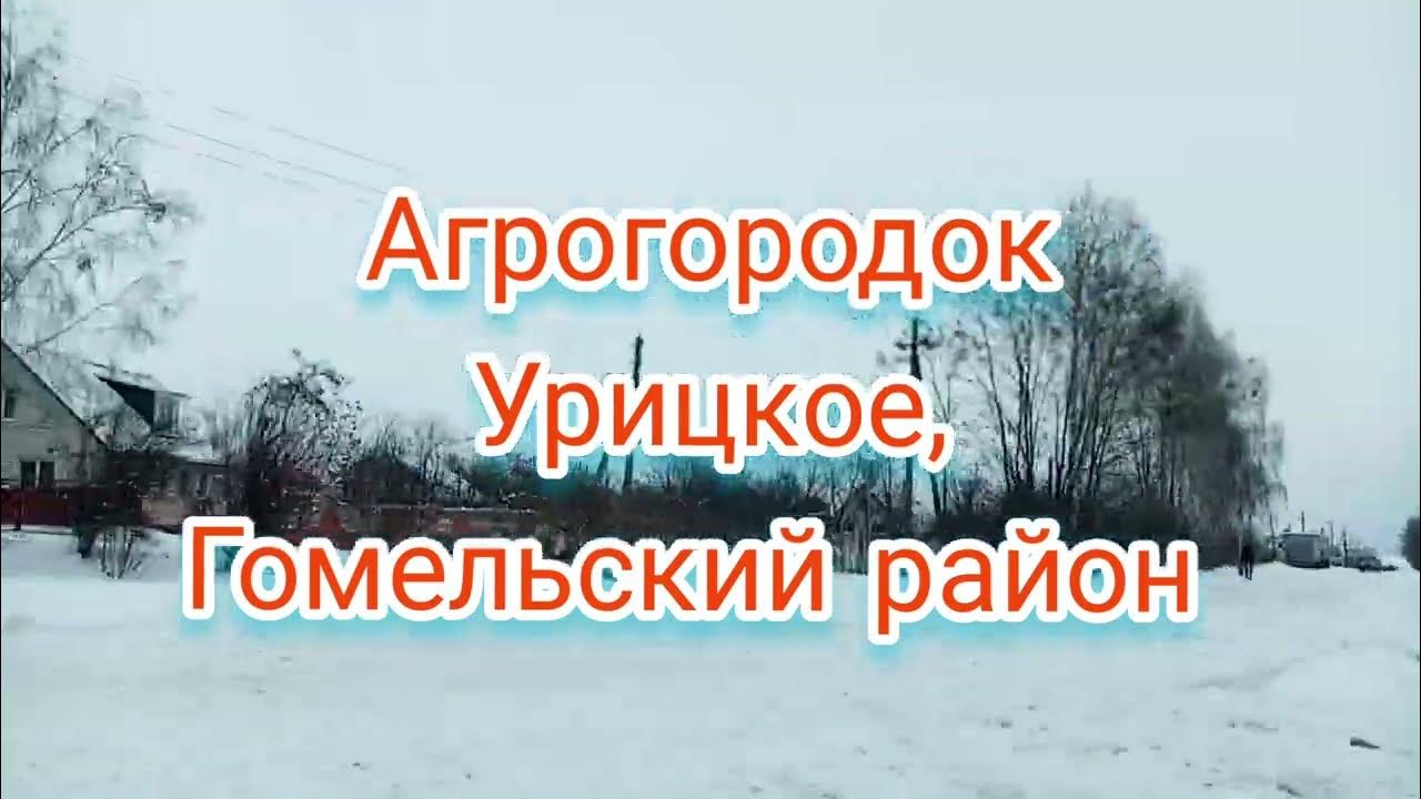 Агрогородок Урицкое, Гомельский район, Гомельская область.Agro-town ...