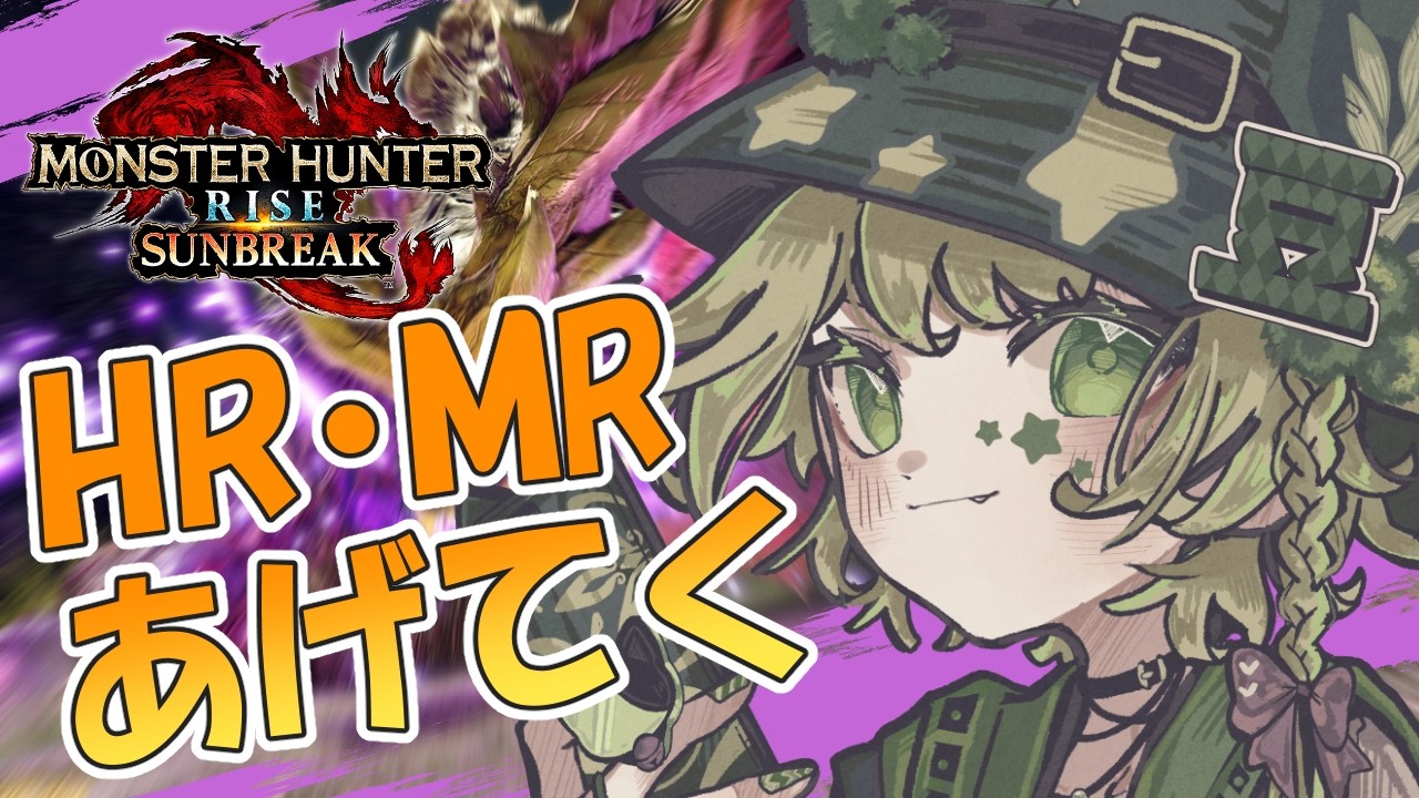 【MHR】素材集めつつHRあげ!なんちゃって参加型【Vtuber】 #shortslive #shorts