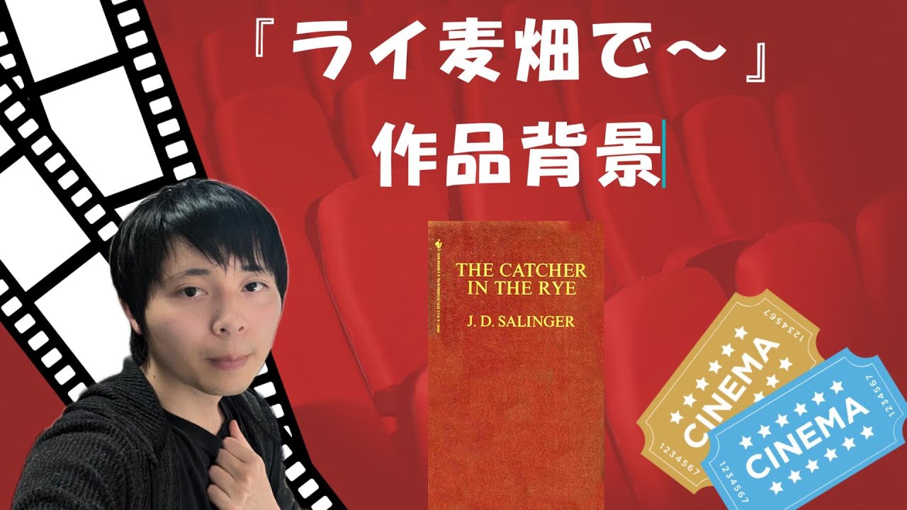 サリンジャー『ライ麦畑でつかまえて』解説あらすじ。ティーンエイジス 