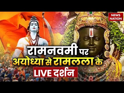 Ayodhya Ram Lalla Darshan LIVE: रामनवमी पर अयोध्या से रामलला के LIVE दर्शन  | 17 April 2024