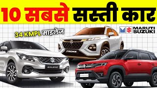 MARUTI SUZUKI की 10 सबसे सस्ती CAR। MARUTI SUZUKI CAR'S 