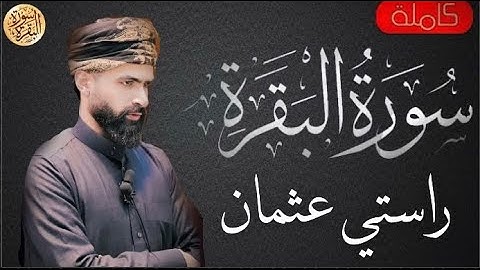 سورة البقرة كاملة راستي عثمان - Sourat al baqara Rasti Othman
