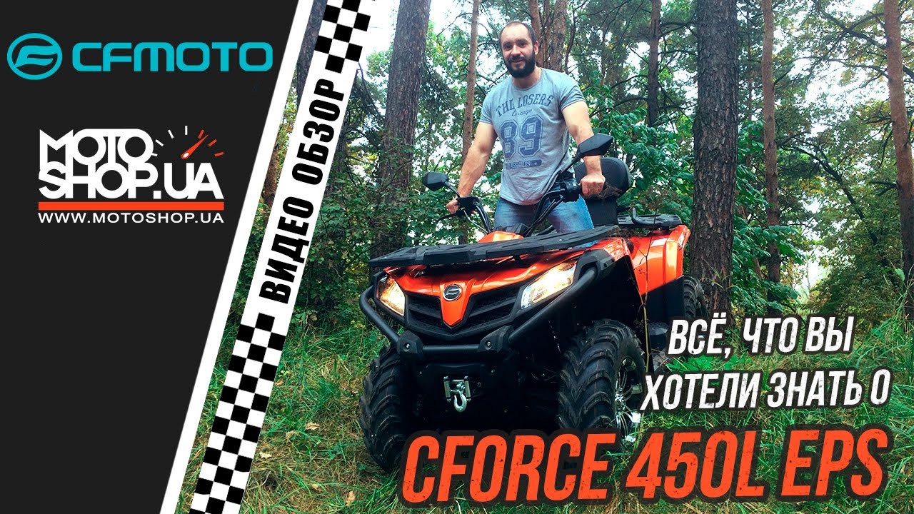 Тест драйв CFMOTO CFORCE 450