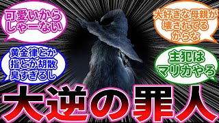 【エルデンリング】ラニとかいうガチの戦犯が許されている理由 に対するプレイヤーの反応集【フロム反応集】