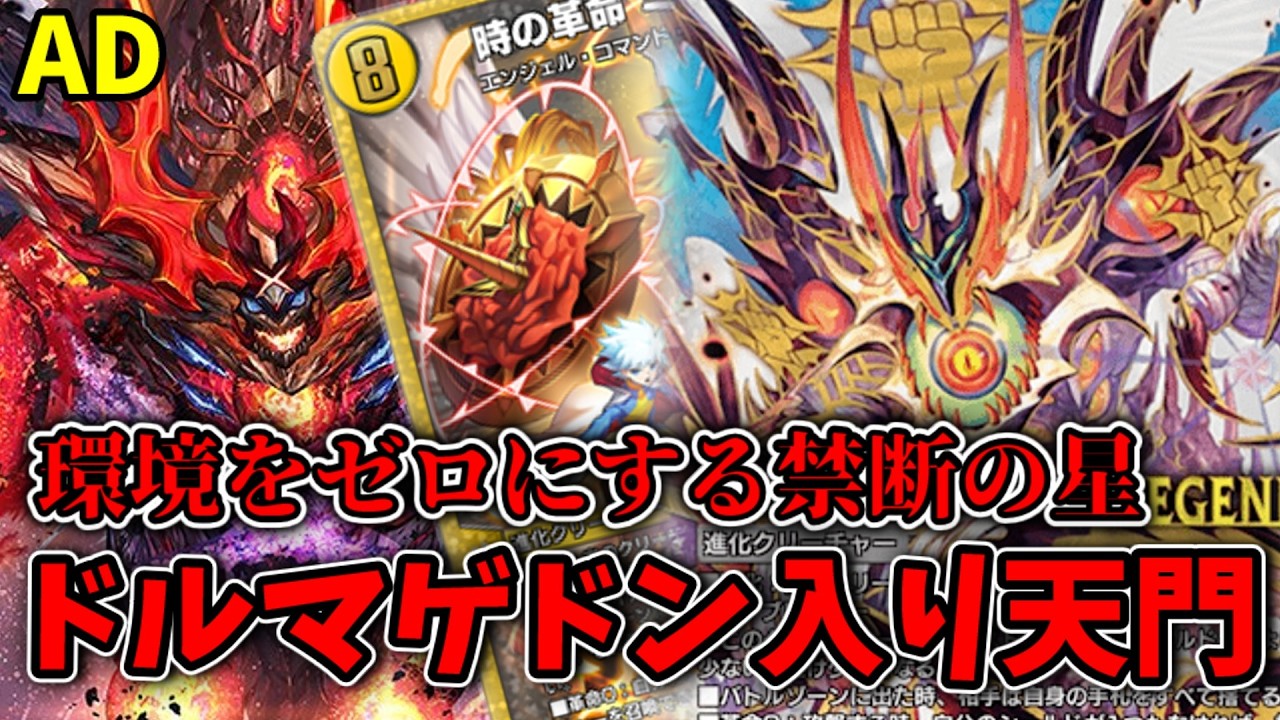 【デュエプレ】終焉の時が来た。進化したドルマゲドン入り天門を紹介します。