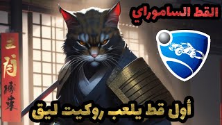 بث روكيت ليق - القط الساموراي