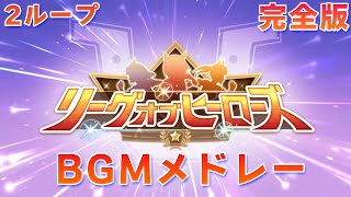 【ウマ娘BGM】リーグオブヒーローズ BGMメドレー【新イベント/2ループ/高音質】