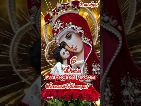 С Праздником Казанской иконы Божией Матери! #казанская #4ноября
