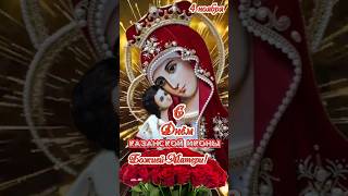 С Праздником Казанской иконы Божией Матери! #казанская #4ноября
