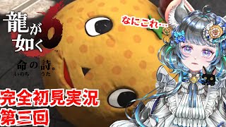 【#チンチラが如く】龍が如く6　初見実況　第三回【#vtuber #如くマラソン ＃六鼠スミレ #ゲーム実況  #龍が如く6 #女性実況 #女性実況vtuber 】ネタバレ注意！
