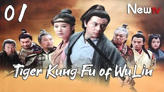 【ENG SUB】EP 01丨Tiger Kung Fu of WuLin 丨Wu Lin Meng Hu丨武林猛虎丨Ashton Chen