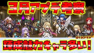 【FEH】♯5554 3月アプデ考察!紙片の更新！錬成魅力キャラが多い月！