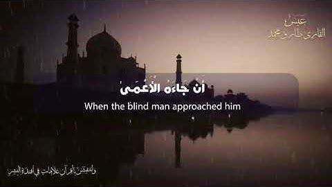 سورة عبس 🥀 تلاوة في قمة الرووعة 🥀اجمل حالات واتس آب