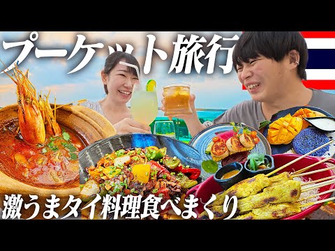 初めてのタイ・プーケット旅行でタイ料理食べまくってきた