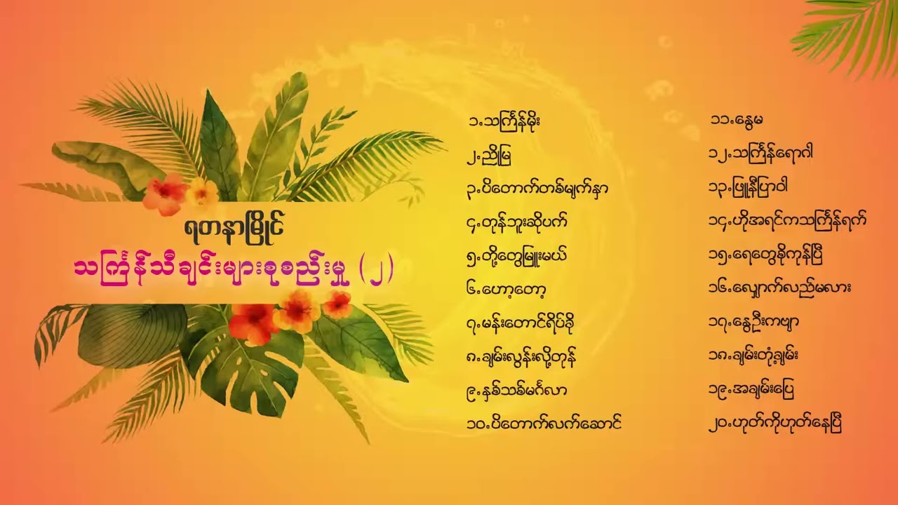 ရတနာမြိုင်သင်္ကြန်သီချင်းများ ( Thingyan Songs Collection)