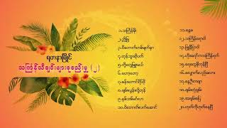 ရတနာမြိုင်သင်္ကြန်သီချင်းများ ( Thingyan Songs Collection) screenshot 4