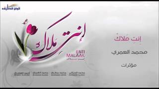 محمد العمري ¦¦ انت ملاك - مؤثرات بشرية ¦¦ من البوم أنت ملاك