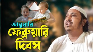 ফেব্রুয়ারি দিবস পালন এর পিছনে বাবা-মা দায়ী┇ইয়াসিন সাহেবের ওয়াজ┇Qari Yaseen Ali┇Qari Yasin Jalsa