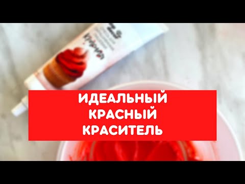 Обзор красных красителей. Какой красный краситель использовать? Лучший красный краситель.