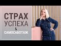 Что мешает стать успешным? Страх успеха - пример расстановки.