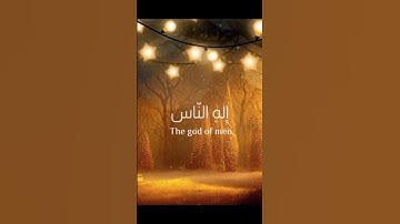 سورة الناس بصوت الشيخ أحمد النفيس #اذكار_الصباح #قران_كريم #اكسبلور #لايك #كومنت #مواعظ_مؤثرة #ترند