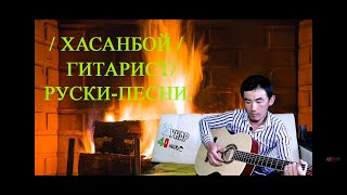 / ХАСАНБОЙ /  ГИТАРИСТ/РУСКИ-ПЕСНИ.