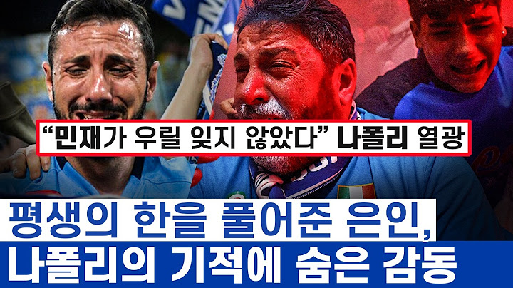 김민재가 여전히 나폴리의 추앙받는 이유 - 할아버지 아버지가 물려주신 감격이라 말했던 사람들