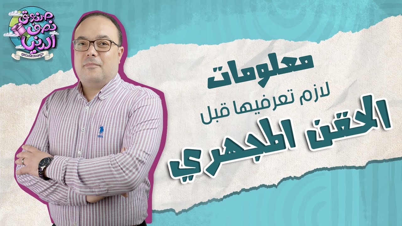 معلومة لازم تعرفيها قبل الحقن المجهري - دكتور/ محمد المهدي