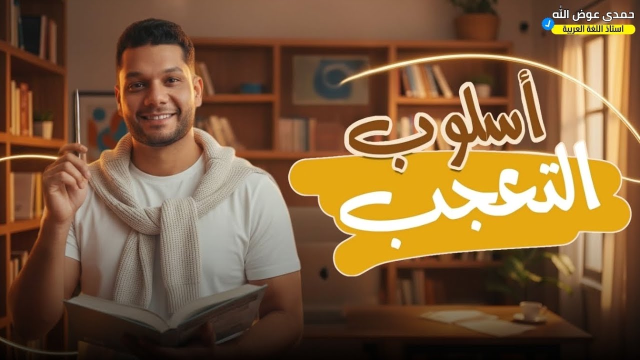 � شرح أسلوب التعجب كامل وبأبسط طريقة | تانية ثانوي | أ. حمدي عوض الله متضيعش الدرجة في سؤال سهل 😉