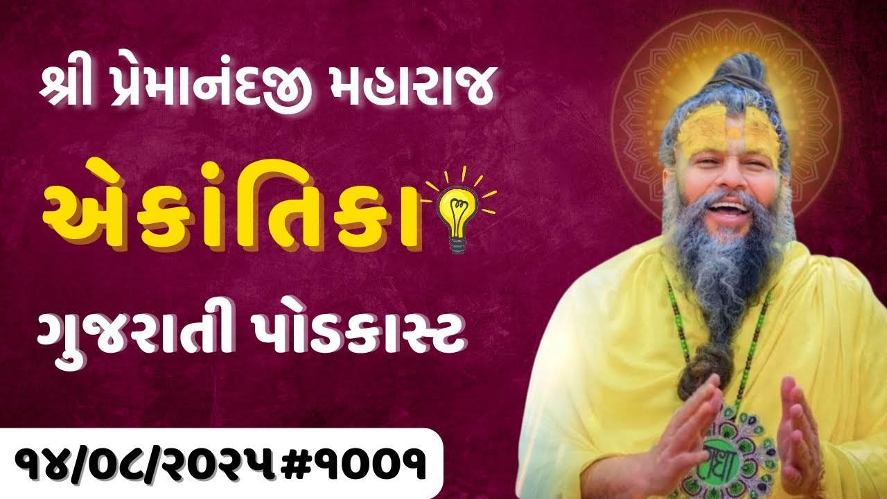 શ્રી પ્રેમાનંદજી મહારાજ નું તારીખ ૧૪.૦૮.૨૦૨૫ એકાંતિકાનો સાર ગુજરાતીમાં - GujaratiTV.com