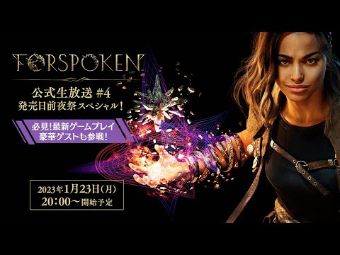 『FORSPOKEN』公式生放送 ＃4 発売日前夜祭スペシャル！