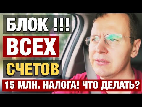 Блокировка счёта налоговой! 🔥Что делать? Блокировка счётов ооо организации| блокировка счетов ндс