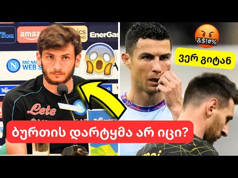 სკანდალური საფეხბურთო დიალოგები ფეხბურთელებს შორის🤯-კვარაცხელიას დამცირება სცადეს,თუმცა... | #3