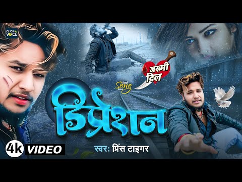 #video || 2025 का सबसे दर्द भरा सांग || #Prince_Tiger || Depression || Bhojpuri Sad Song 2025